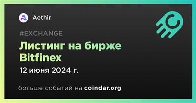 Bitfinex проведет листинг Aethir 12 июня