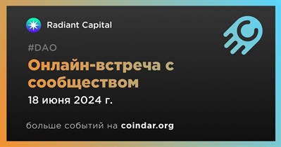 Radiant Capital обсудит развитие проекта с сообществом 18 июня