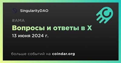 SingularityDAO проведет АМА в X 13 июня