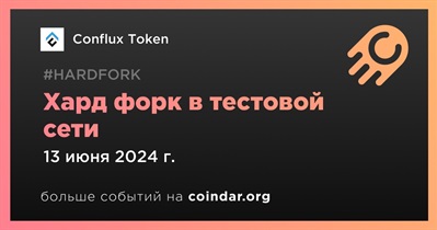 Conflux Token проведет хард форк в тестовой сети 13 июня