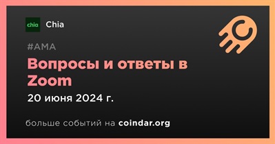 Chia проведет АМА в Zoom 20 июня