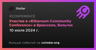 Stellar примет участие в «Ethereum Community Conference» в Брюсселе 10 июля