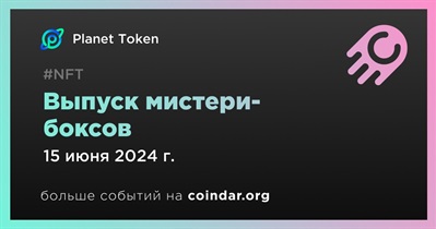 Planet Token выпустит мистери-боксы 15 июня