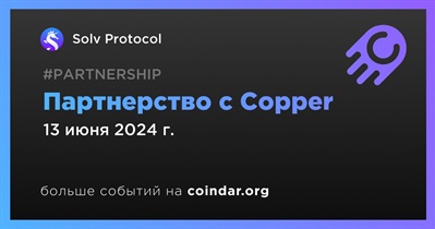 Solv Protocol заключает партнерство с Copper