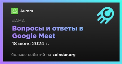 Aurora проведет АМА в Google Meet 18 июня