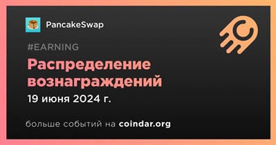 PancakeSwap распределит вознаграждения 19 июня