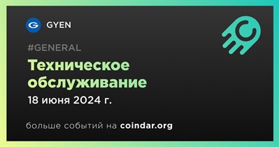 GYEN проведет техническое обслуживание 18 июня