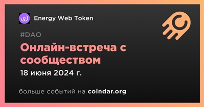 Energy Web Token обсудит развитие проекта с сообществом 18 июня