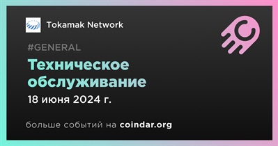 Tokamak Network проведет техническое обслуживание 18 июня