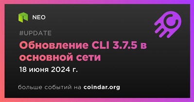 NEO выпустит обновление CLI 3.7.5 в основной сети 18 июня