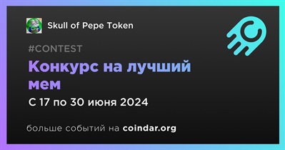 Skull of Pepe Token проведет конкурс на лучший мем