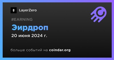 LayerZero проведет эирдроп 20 июня