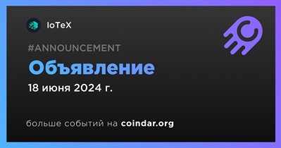 IoTeX сделает объявление 18 июня