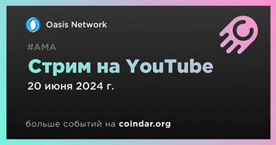 Oasis Network проведет стрим на YouTube 20 июня