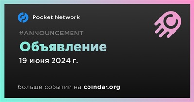 Pocket Network сделает объявление 19 июня