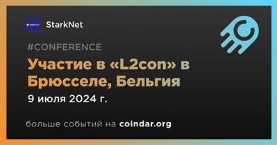 StarkNet примет участие в «L2con» в Брюсселе 9 июня