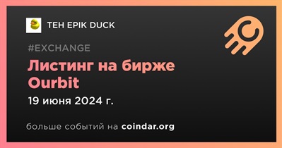 Ourbit проведет листинг TEH EPIK DUCK