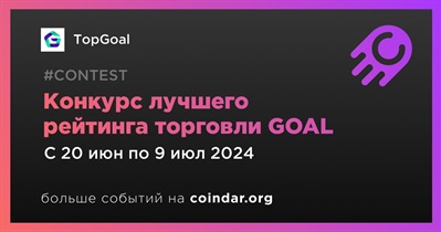 TopGoal проведет конкурс лучшего рейтинга торговли GOAL