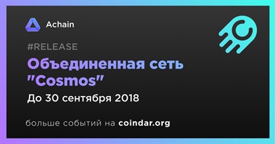 Объединенная сеть "Cosmos"