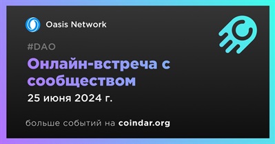 Oasis Network обсудит развитие проекта с сообществом 25 июня