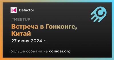 Defactor проведет встречу в Гонконге 27 июня