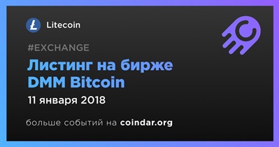 Листинг на бирже DMM Bitcoin