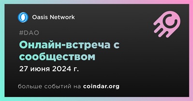 Oasis Network обсудит развитие проекта с сообществом 27 июня