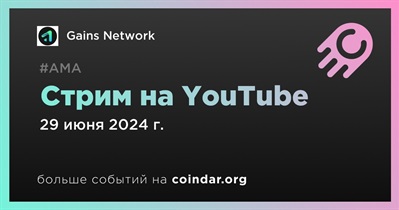 Gains Network проведет стрим на YouTube 29 июня