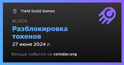 63,70% токенов YGG будет разблокировано 27 июня