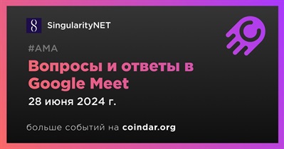 SingularityNET проведет АМА в Google Meet 28 июня