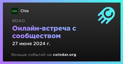 Chia обсудит развитие проекта с сообществом 27 июня