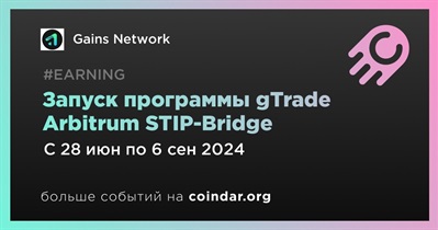 Gains Network запустит программу gTrade Arbitrum STIP-Bridge 28 июня