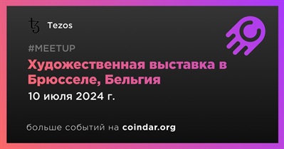 Tezos проведет художественную выставку в Брюсселе 10 июля