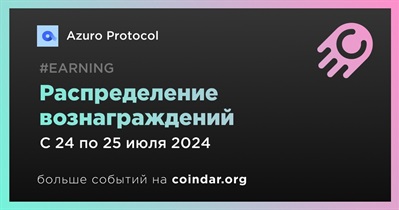 Azuro Protocol распределит вознаграждения 24 июля