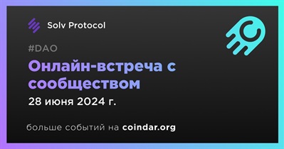 Solv Protocol обсудит развитие проекта с сообществом 28 июня