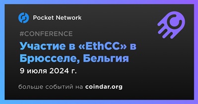 Pocket Network примет участие в «EthCC» в Брюсселе 9 июля