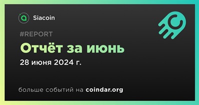 Siacoin выпустила ежемесячный отчет за июнь