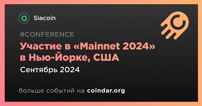 Siacoin примет участие в «Mainnet 2024» в Нью-Йорке в Сентябре