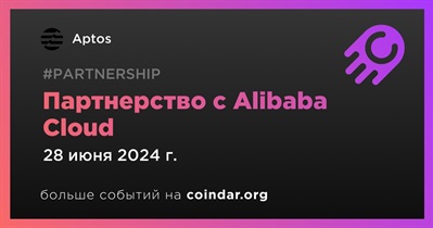 Aptos заключает партнерство с Alibaba Cloud