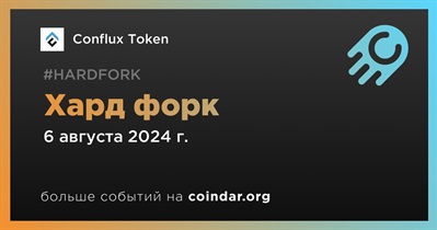 Conflux Token проведет хард форк 6 августа