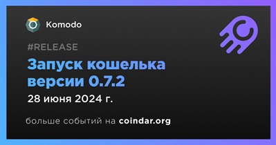 Komodo запускает кошелек версии 0.7.2