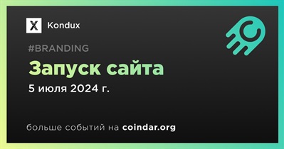 Kondux запустит сайт 5 июля