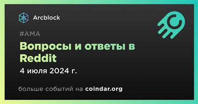 Arcblock проведет АМА в Reddit 4 июля