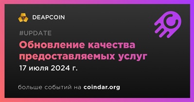 DEAPCOIN проведет обновление качества предоставляемых услуг 17 июля