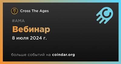 Cross The Ages проведет вебинар 8 июля