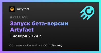 Artyfact запустит бета-версию Artyfact 1 ноября