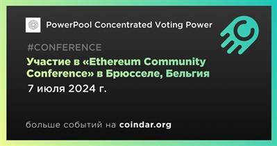 PowerPool Concentrated Voting Power примет участие в «Ethereum Community Conference» в Брюсселе 7 июля