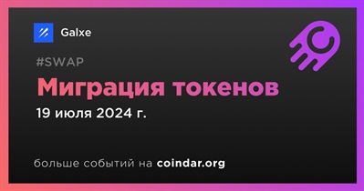 Galxe объявляет о миграции токенов запланированной на 19 июля