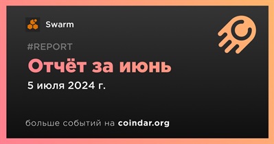 Swarm выпустила ежемесячный отчет за июнь