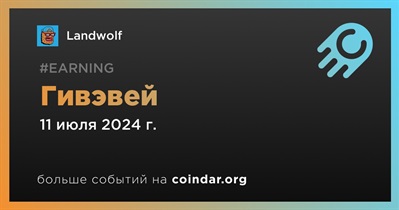 Landwolf проводит гивэвей